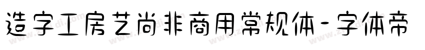 造字工房艺尚非商用常规体字体转换
