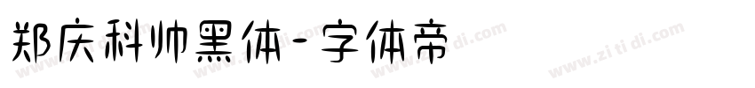 郑庆科帅黑体字体转换
