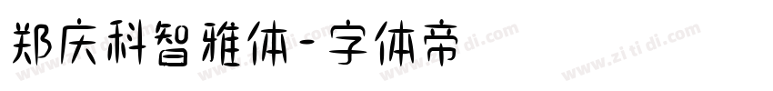郑庆科智雅体字体转换
