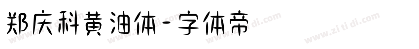 郑庆科黄油体字体转换