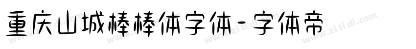 重庆山城棒棒体字体字体转换