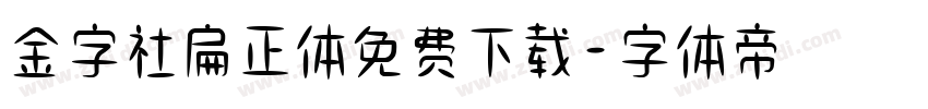 金字社扁正体免费下载字体转换