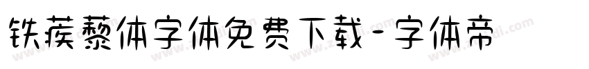 铁蒺藜体字体免费下载字体转换