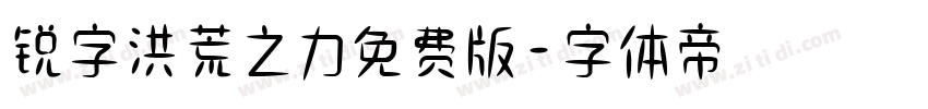 锐字洪荒之力免费版字体转换
