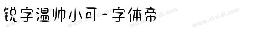 锐字温帅小可字体转换