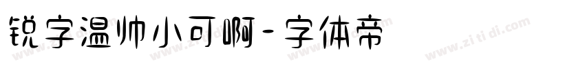 锐字温帅小可啊字体转换