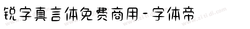锐字真言体免费商用字体转换