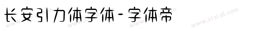 长安引力体字体字体转换