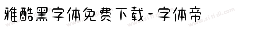 雅酷黑字体免费下载字体转换