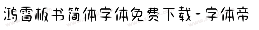 鸿雷板书简体字体免费下载字体转换