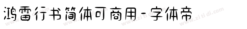 鸿雷行书简体可商用字体转换