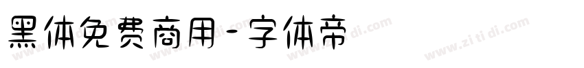 黑体免费商用字体转换