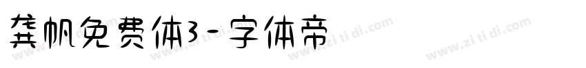 龚帆免费体3字体转换