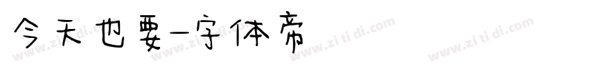今天也要字体转换