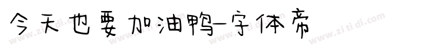 今天也要加油鸭字体转换