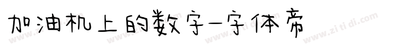 加油机上的数字字体转换
