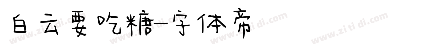 白云要吃糖字体转换