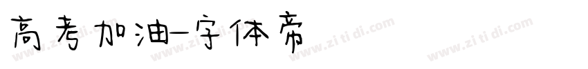 高考加油字体转换