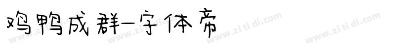 鸡鸭成群字体转换