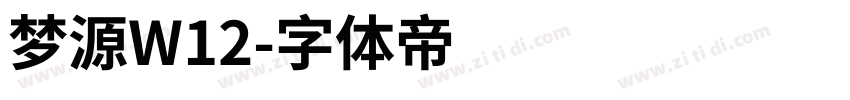 梦源W12字体转换