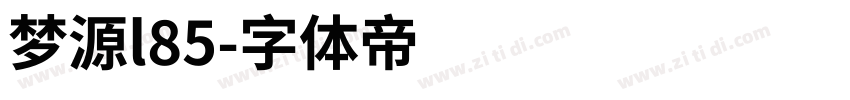 梦源l85字体转换
