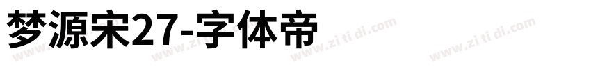 梦源宋27字体转换