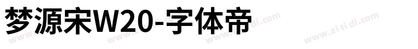 梦源宋W20字体转换