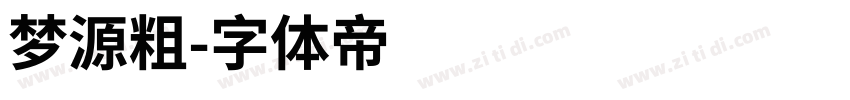 梦源粗字体转换