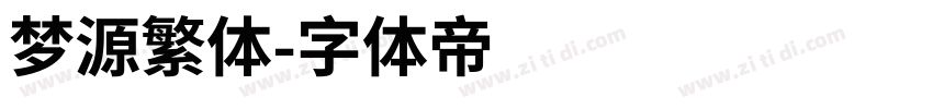 梦源繁体字体转换