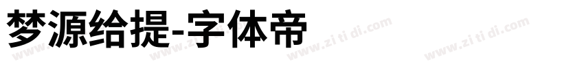 梦源给提字体转换