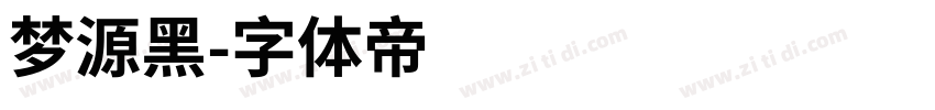 梦源黑字体转换