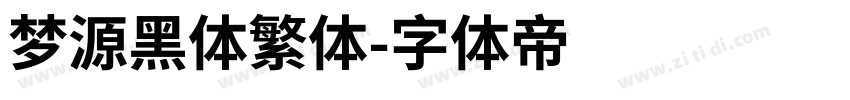 梦源黑体繁体字体转换