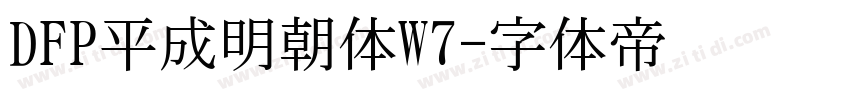 DFP平成明朝体W7字体转换
