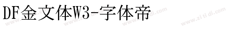 DF金文体W3字体转换