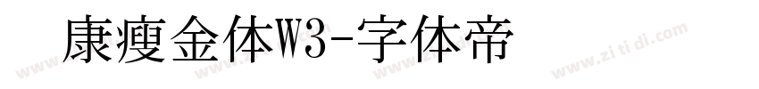 华康瘦金体W3字体转换
