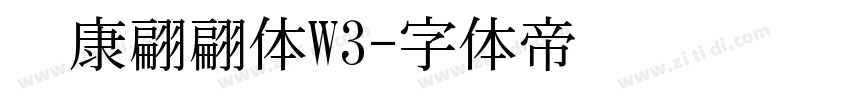 华康翩翩体W3字体转换