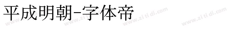 平成明朝字体转换