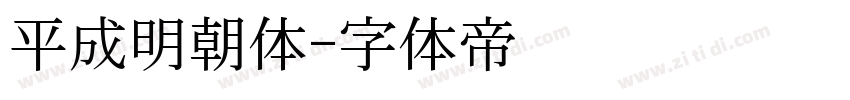 平成明朝体字体转换