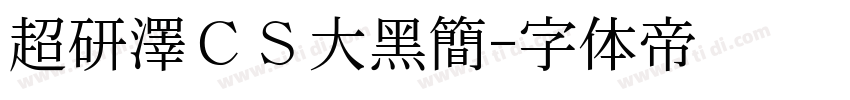超研澤ＣＳ大黑簡字体转换