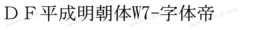 ＤＦ平成明朝体W7字体转换