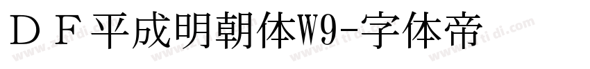 ＤＦ平成明朝体W9字体转换