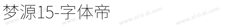 梦源15字体转换