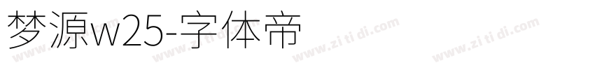 梦源w25字体转换