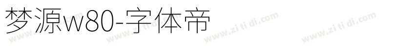 梦源w80字体转换