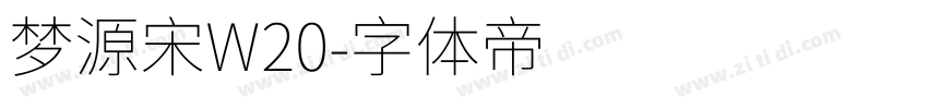 梦源宋W20字体转换