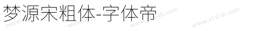梦源宋粗体字体转换