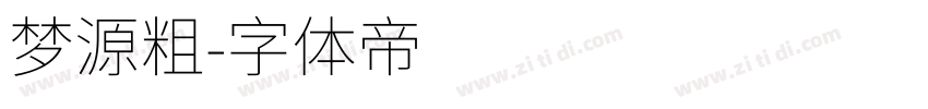 梦源粗字体转换