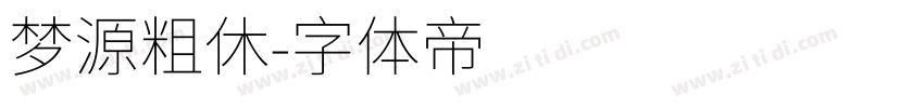 梦源粗休字体转换