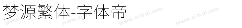 梦源繁体字体转换