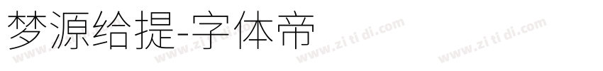 梦源给提字体转换